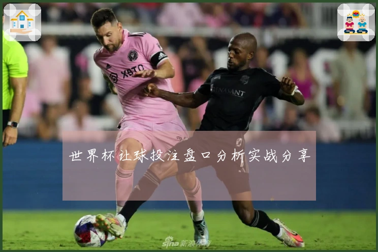 世界杯让球投注盘口分析实战分享