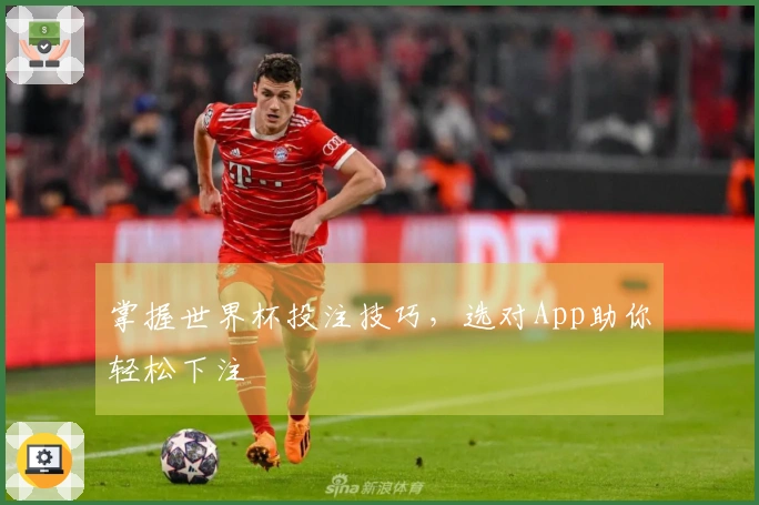 掌握世界杯投注技巧，选对App助你轻松下注